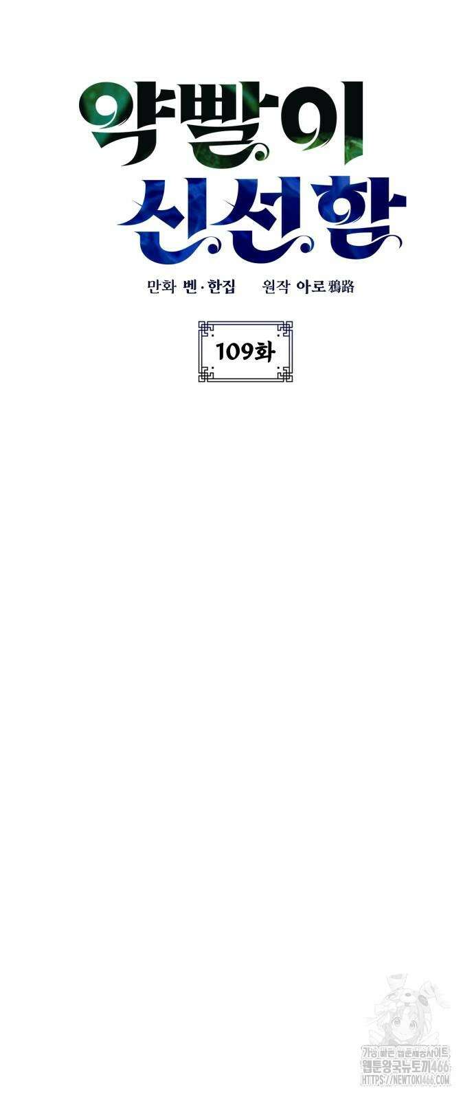 약빨이 신선함 109화 45