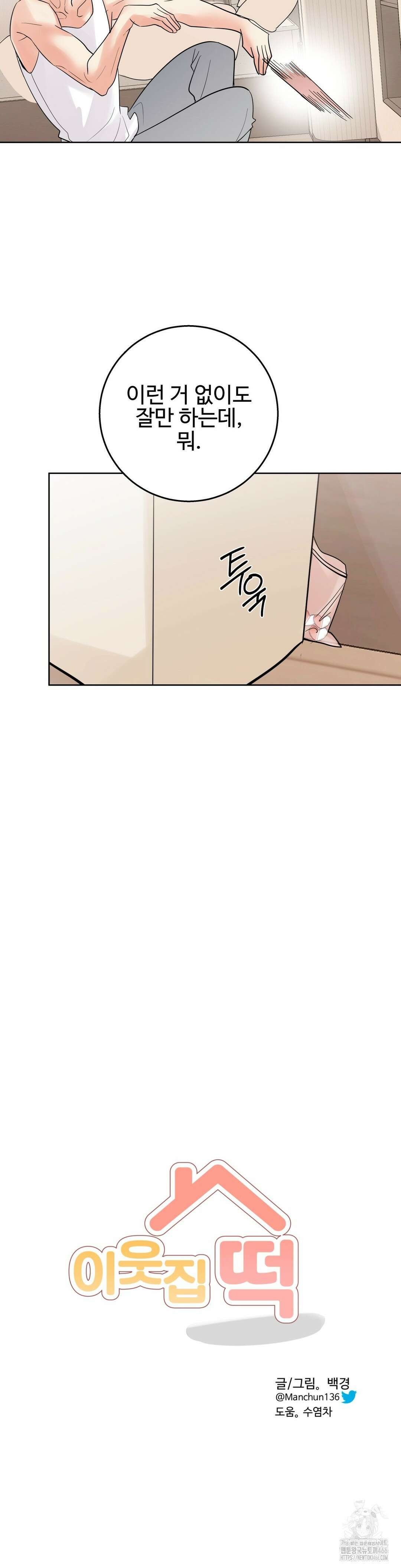 이웃집 떡 외전 8화 3