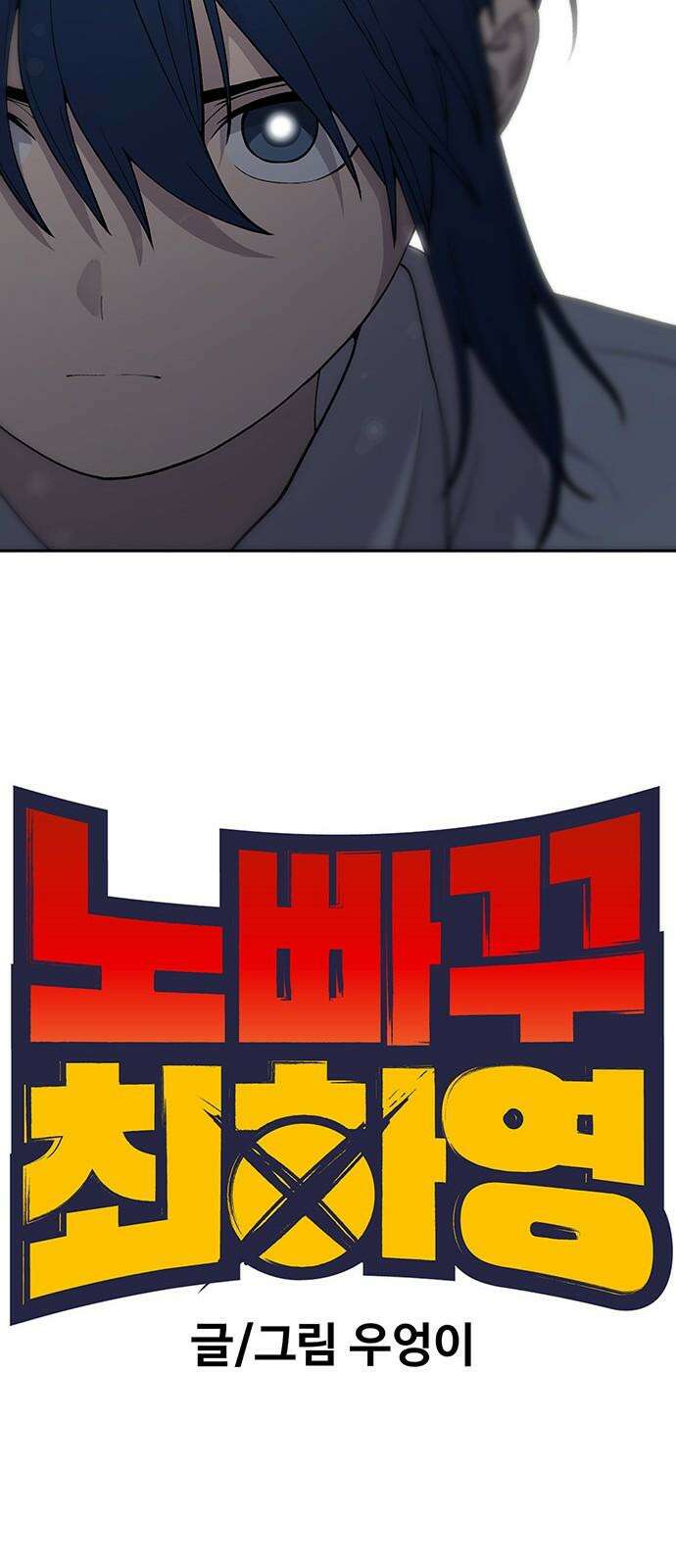 노빠꾸 최하영 64화 31