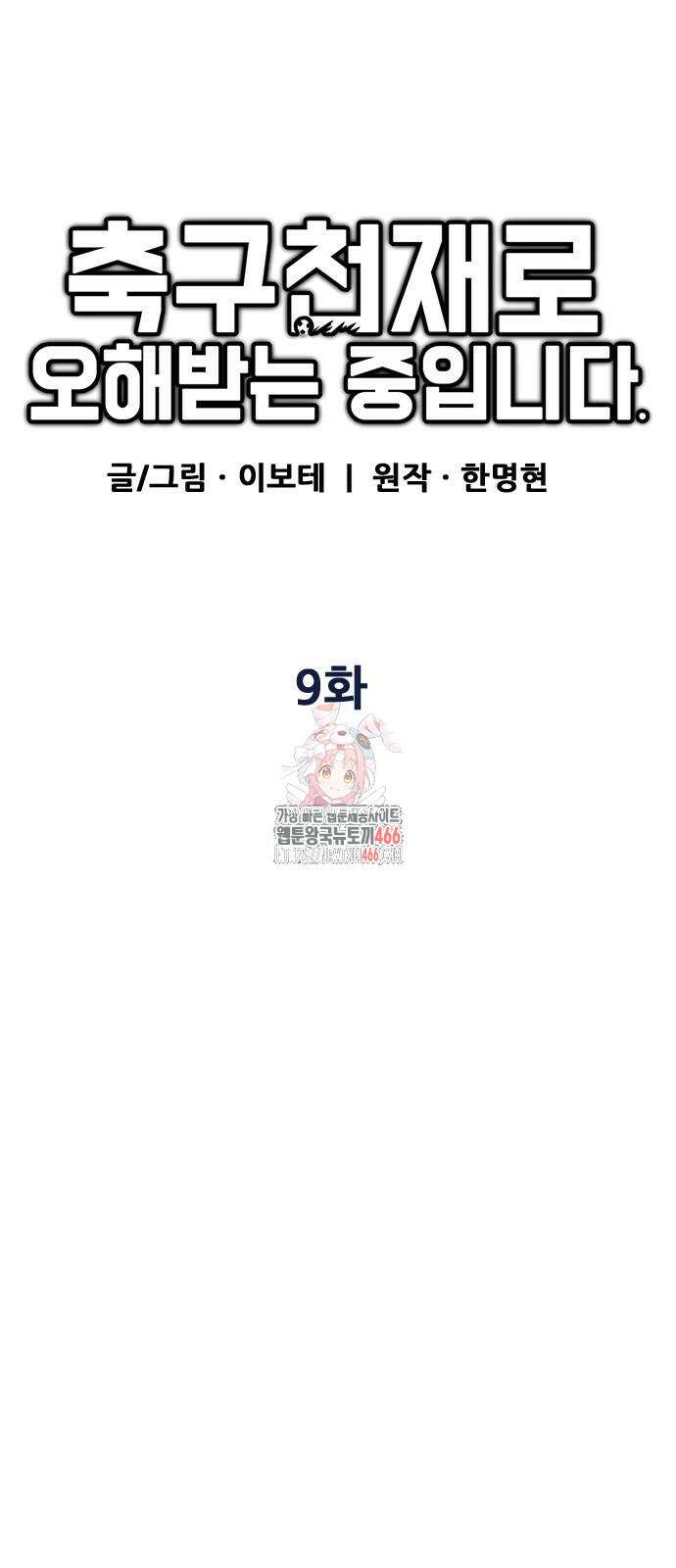 축구천재로 오해받는 중입니다 9화 1