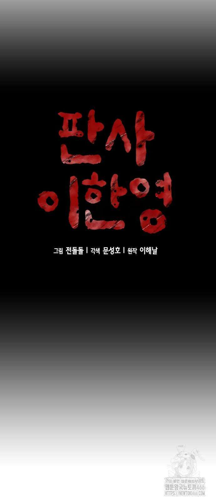 판사 이한영 205화 10