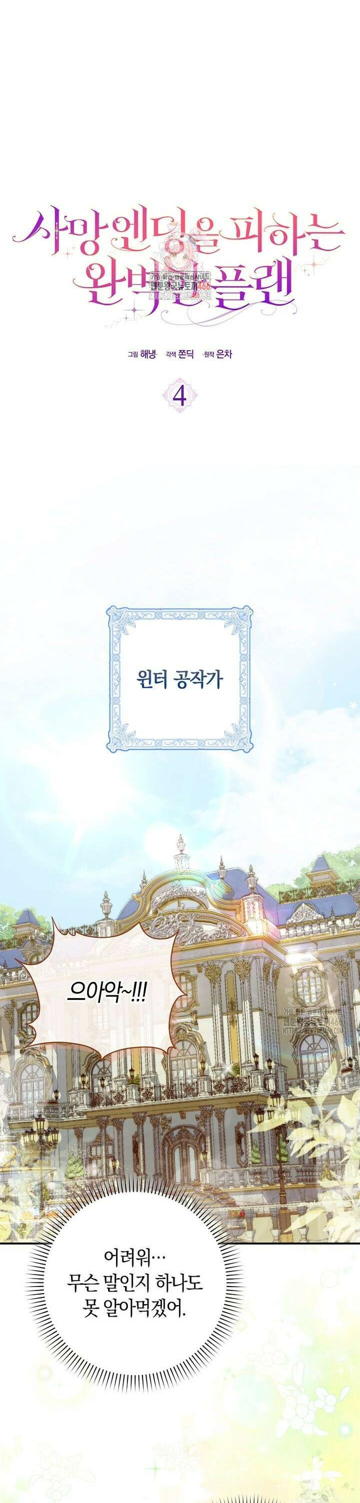 사망 엔딩을 피하는 완벽한 플랜 4화 1