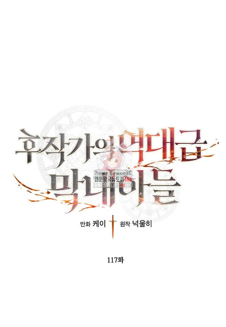 후작가의 역대급 막내아들 117화 1