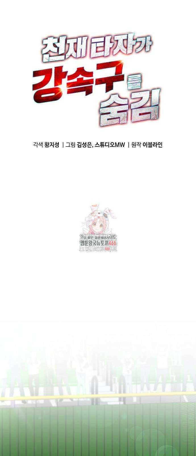 천재 타자가 강속구를 숨김 76화 1