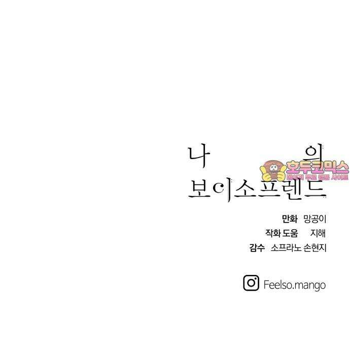 나의 보이소프렌드 51화 삼진아웃 64