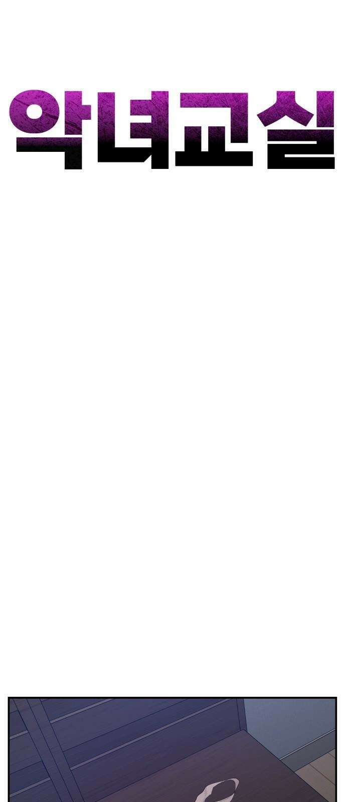 악녀교실 70화 59