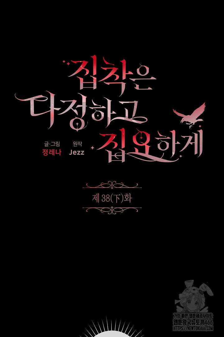 집착은 다정하고 집요하게 38화(하) 5