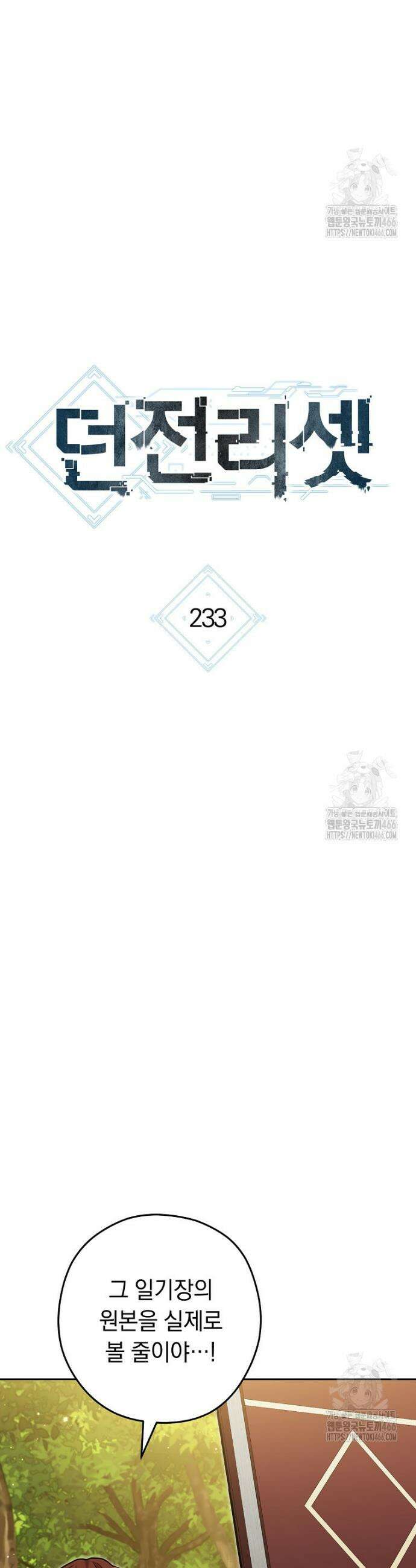 던전 리셋 233화 2