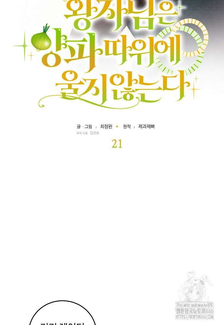 왕자님은 양파 따위에 울지 않는다 21화 23