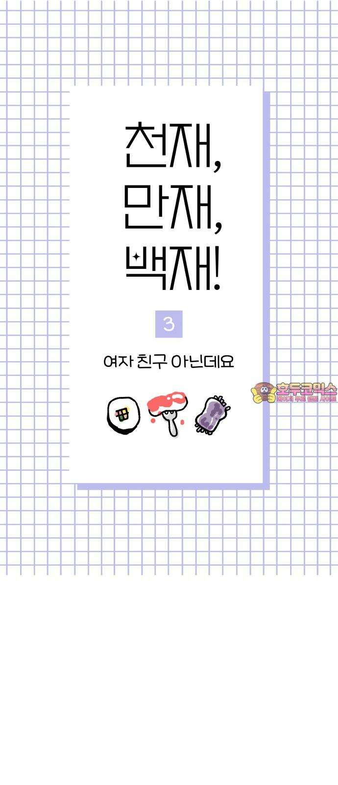천재, 만재, 백재! 3화 여자 친구 아닌데요 1