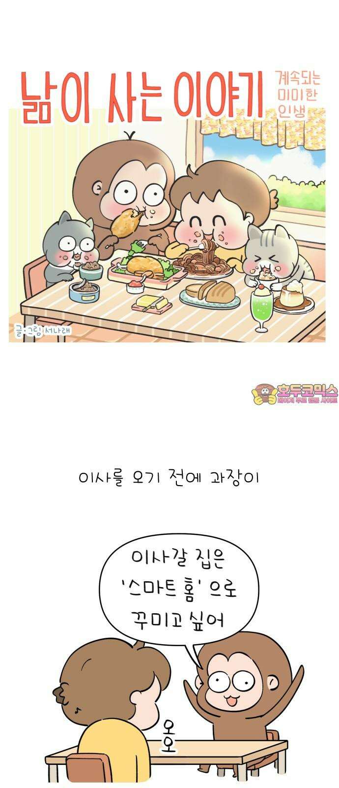 낢이 사는 이야기 - 계속되는 미미한 인생 27화 미래의 집에게 바란다 1
