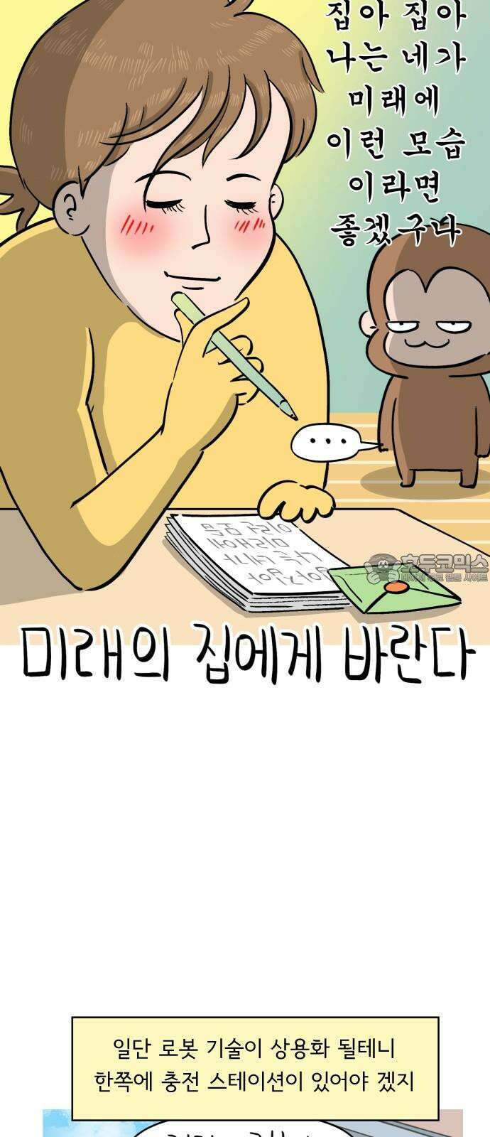 낢이 사는 이야기 - 계속되는 미미한 인생 27화 미래의 집에게 바란다 3