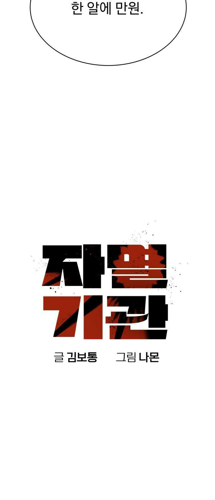 자멸기관 37화 : 폭파교실 (3) 16
