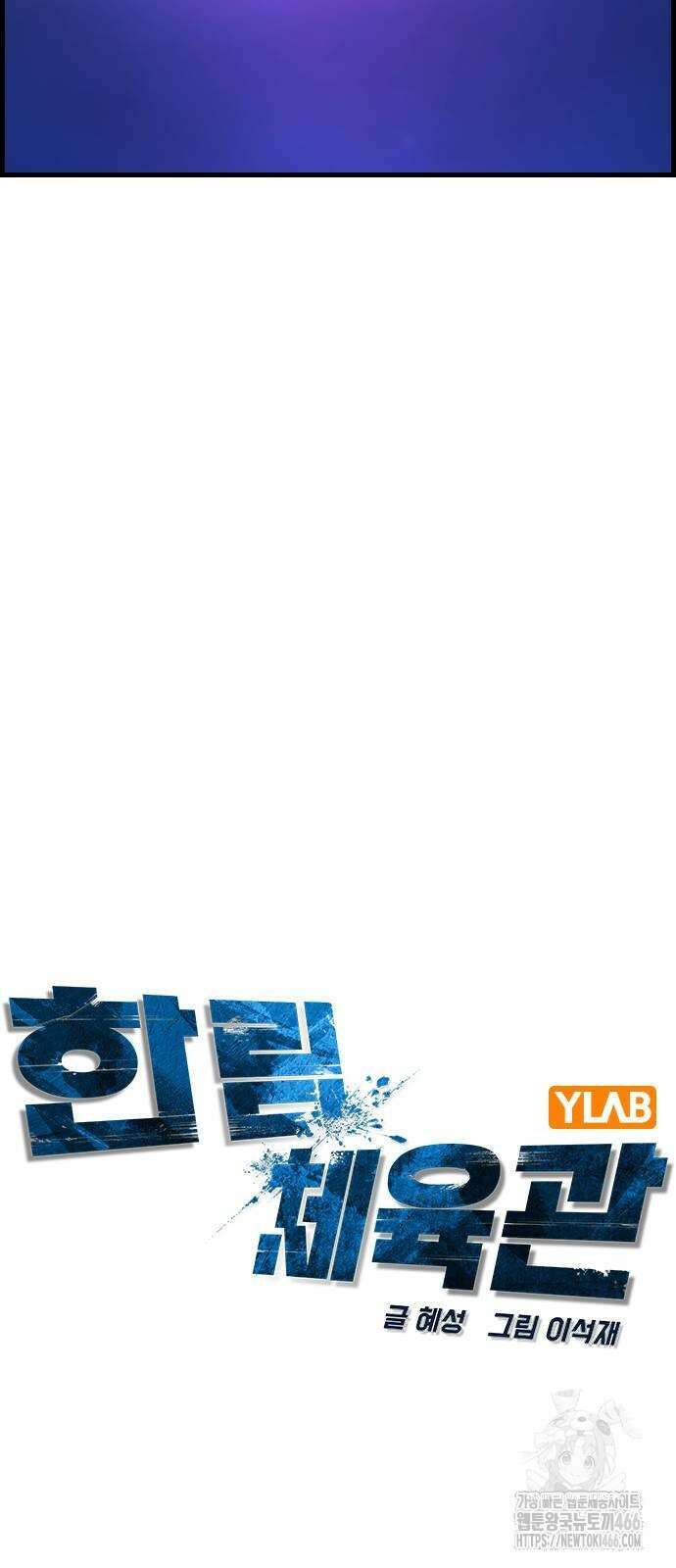 한림체육관 시즌2 108화 22