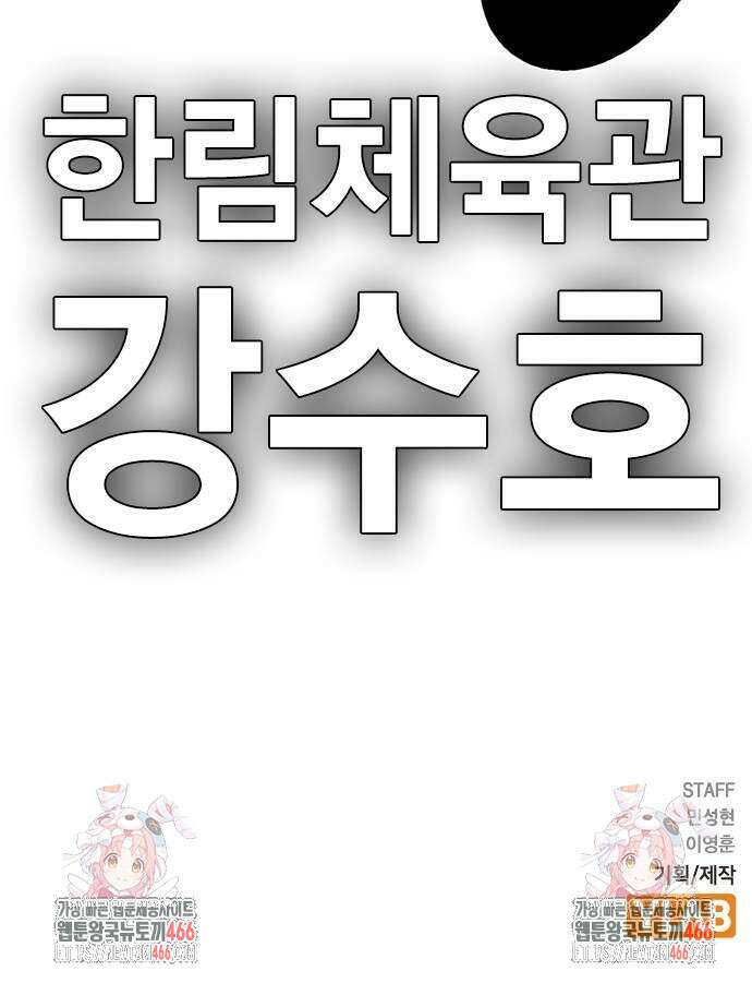 한림체육관 시즌2 108화 131