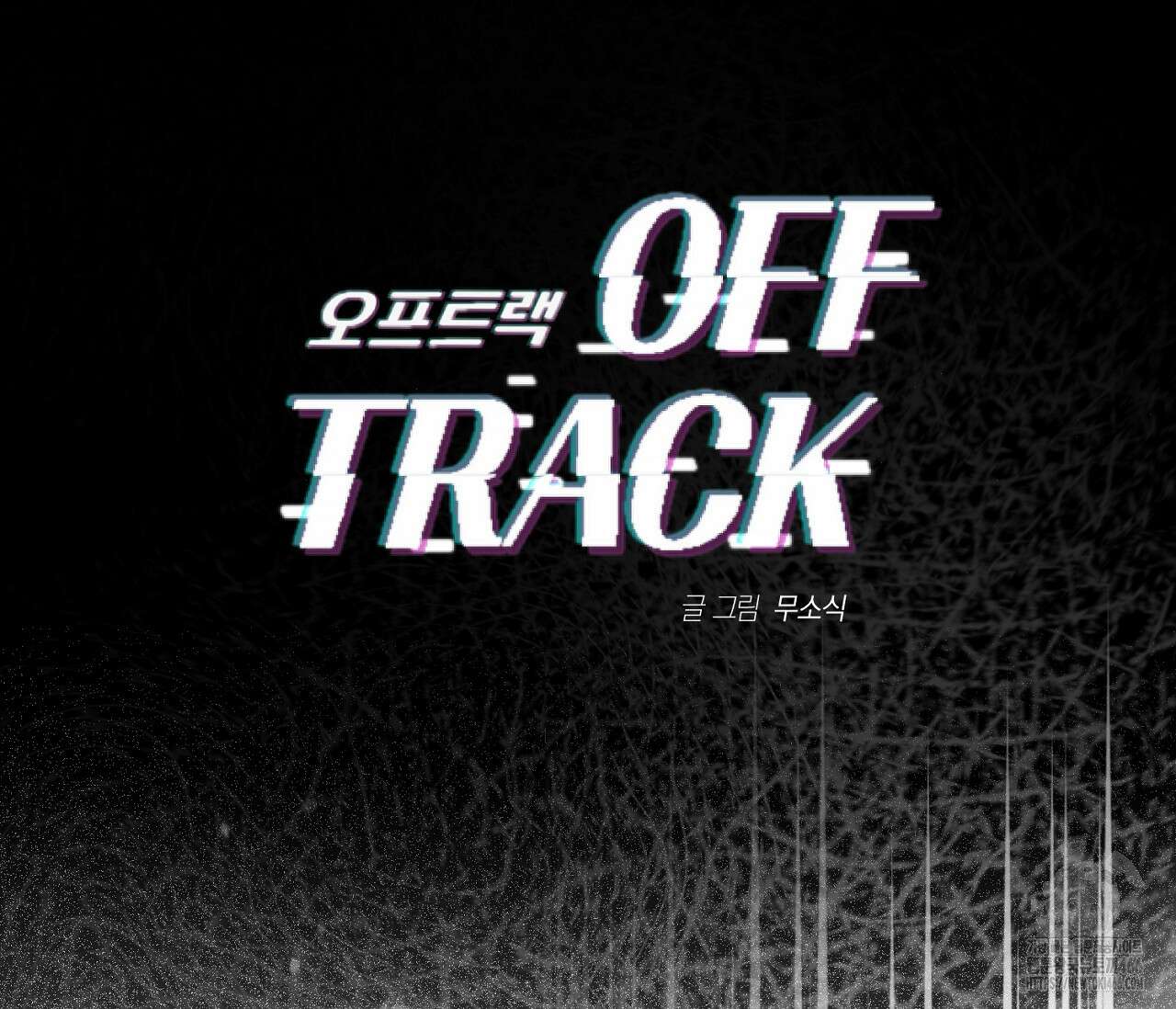 오프트랙 32화 29