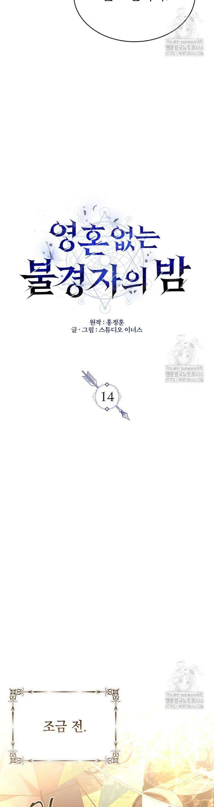 영혼 없는 불경자의 밤 14화 7