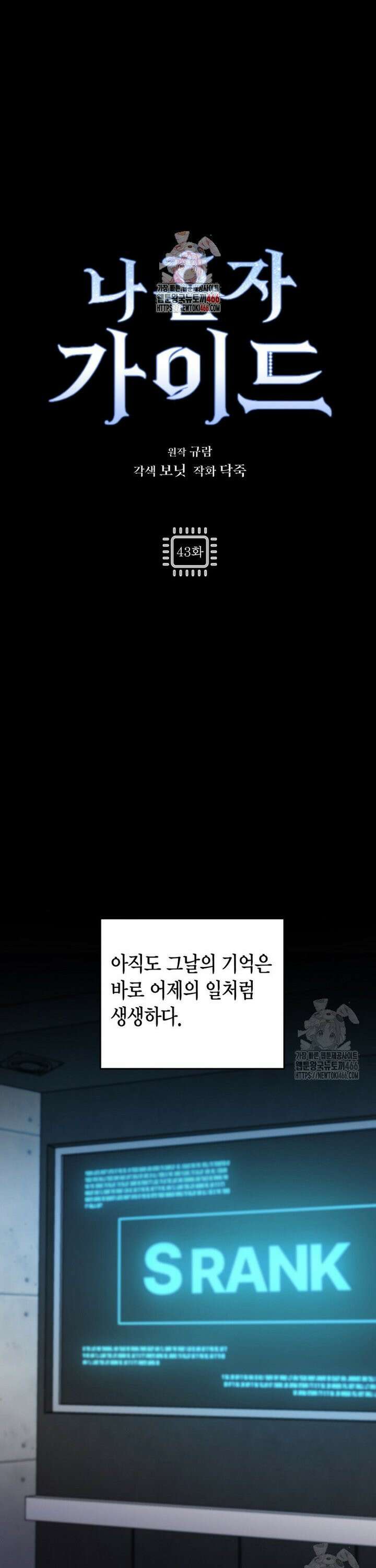 나 혼자 가이드 43화 1