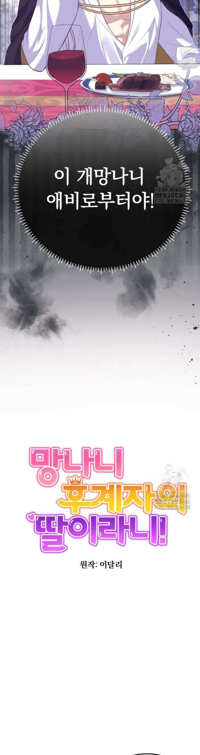 망나니 후계자의 딸이라니! 4화 6
