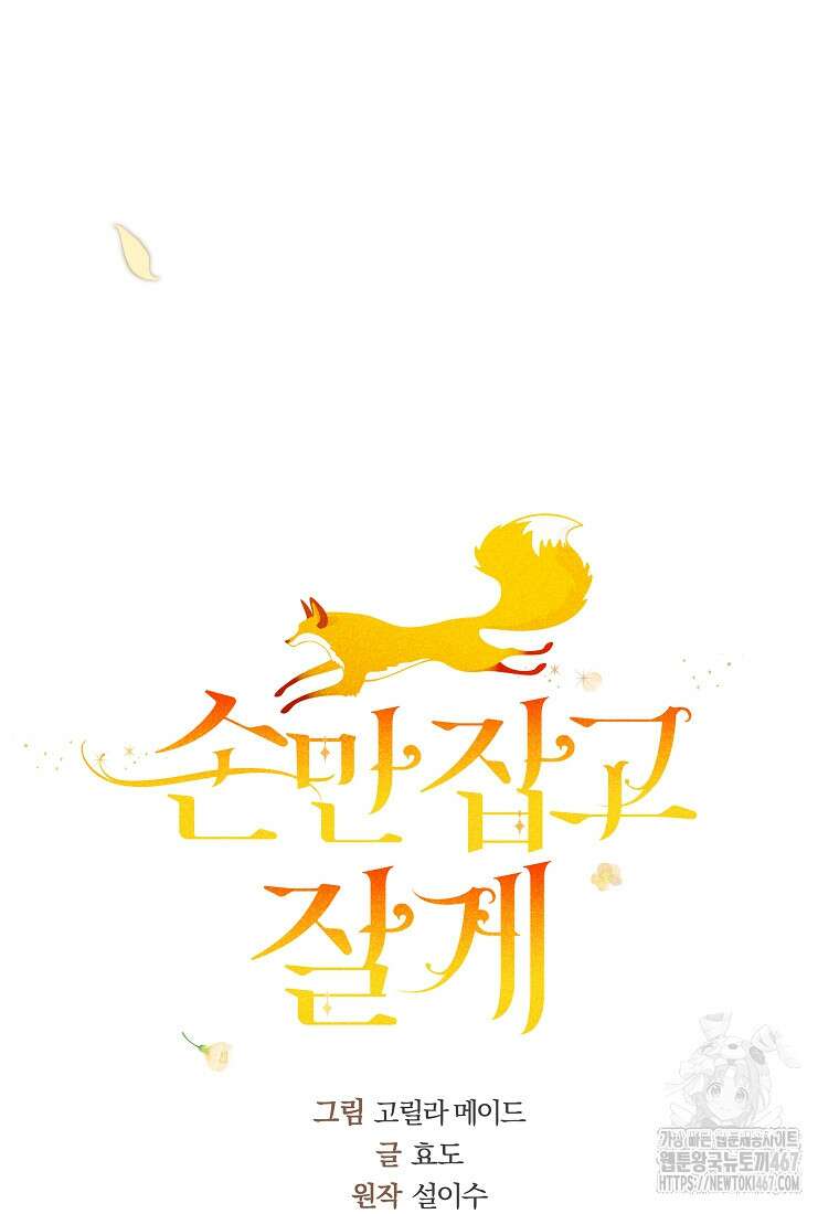 손만 잡고 잘게(카카오) 73화 7