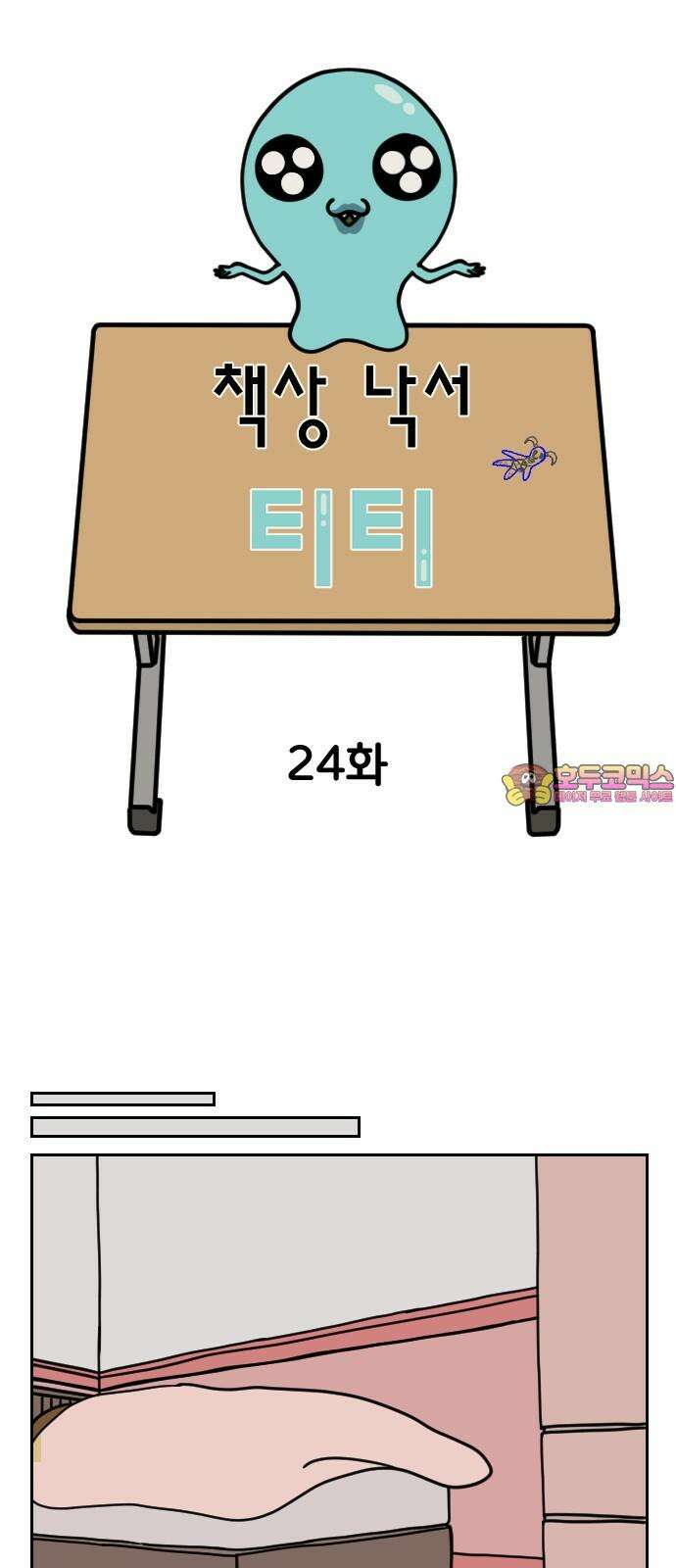 책상 낙서 티티 24화 1