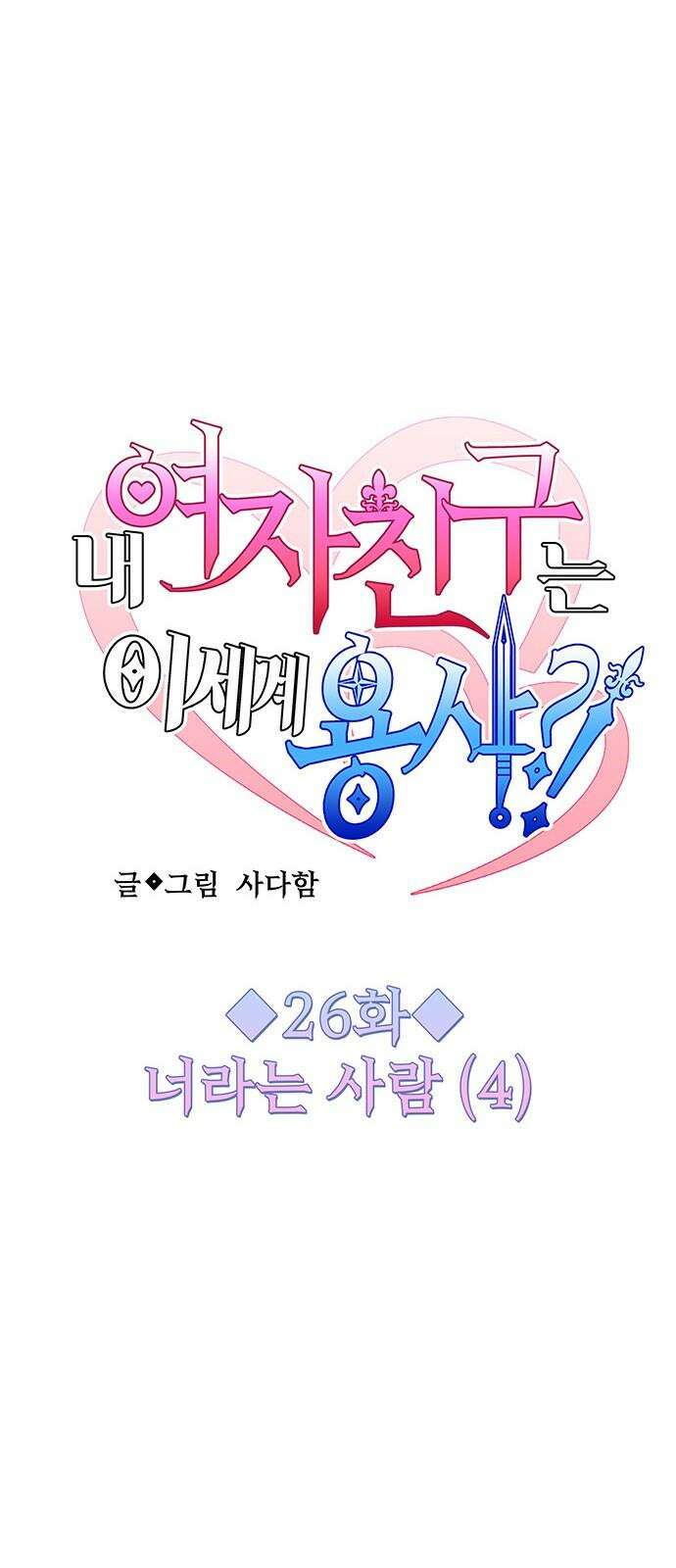 내 여자친구는 이세계 용사?! 26화 너라는 사람 (4) 20
