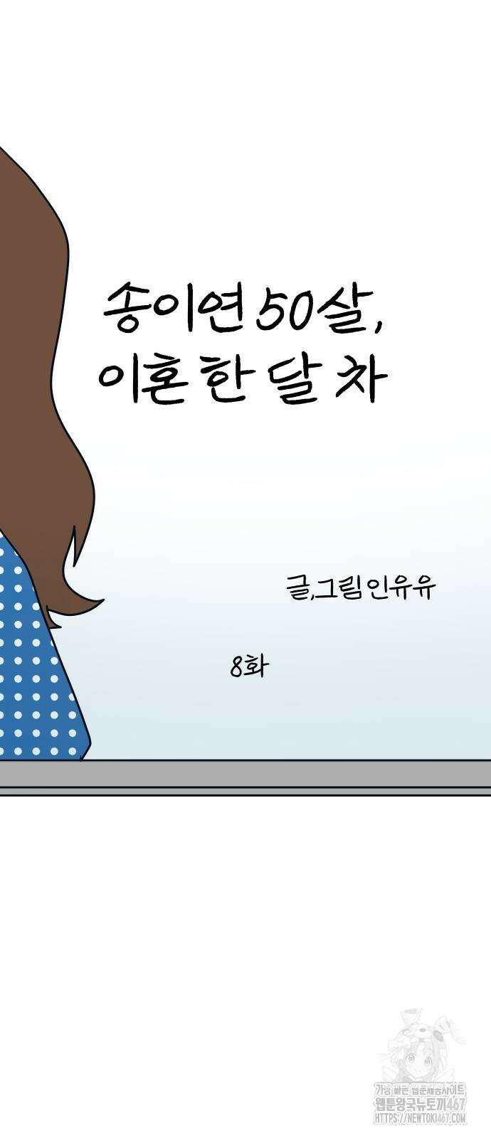 송이연 50살, 이혼 한 달 차 8화 10