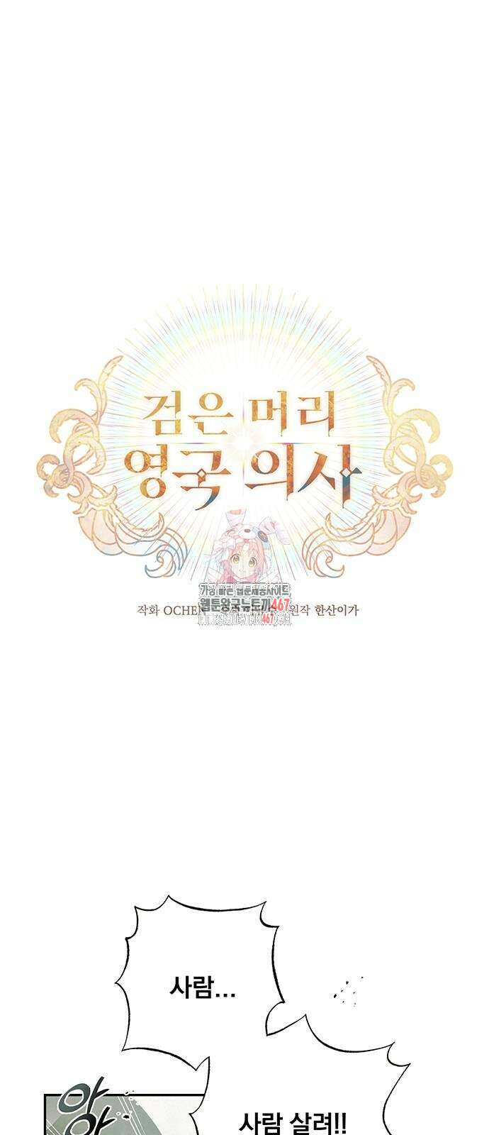 검은 머리 영국 의사 3화 1