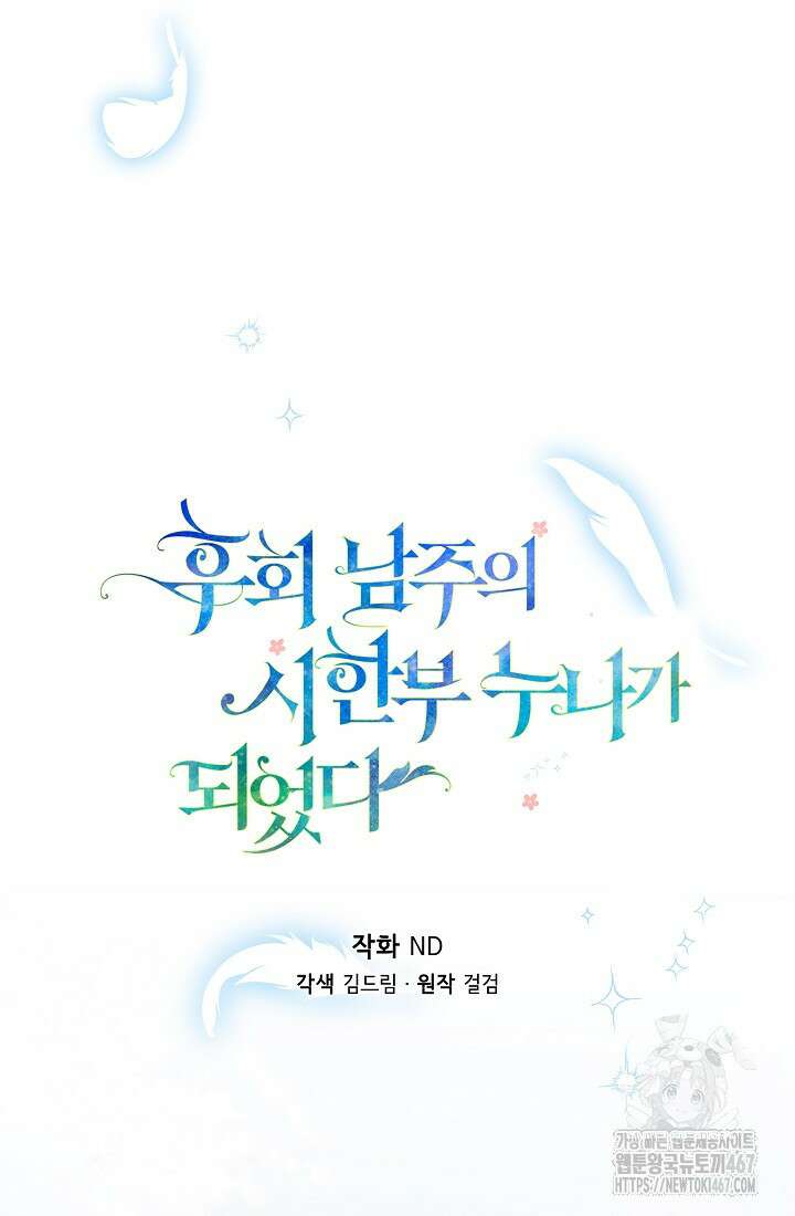 후회 남주의 시한부 누나가 되었다 102화 39