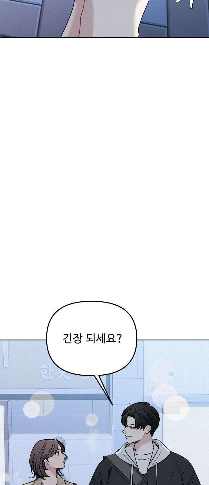 그거 사랑 아니야 59화 나비효과(1) 4