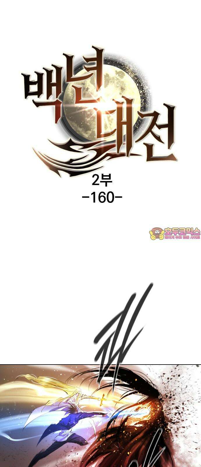 백년게임 2부 - 백년대전 160화 1