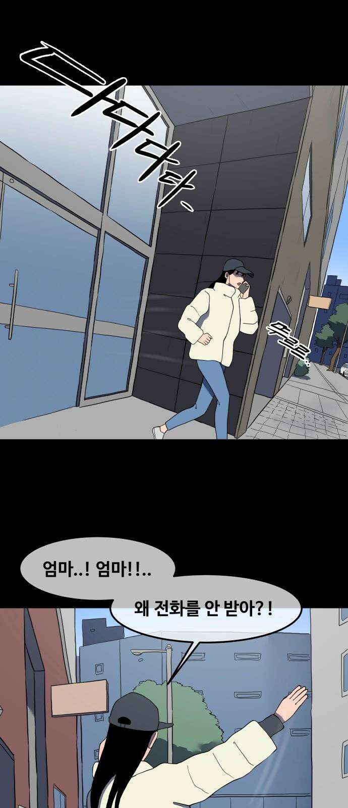 좋아? 죽어! 101화 2