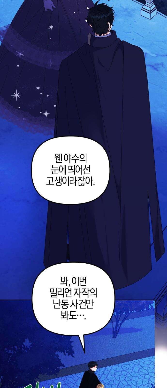 야수라는 공작에게 시집왔는데 69화 2