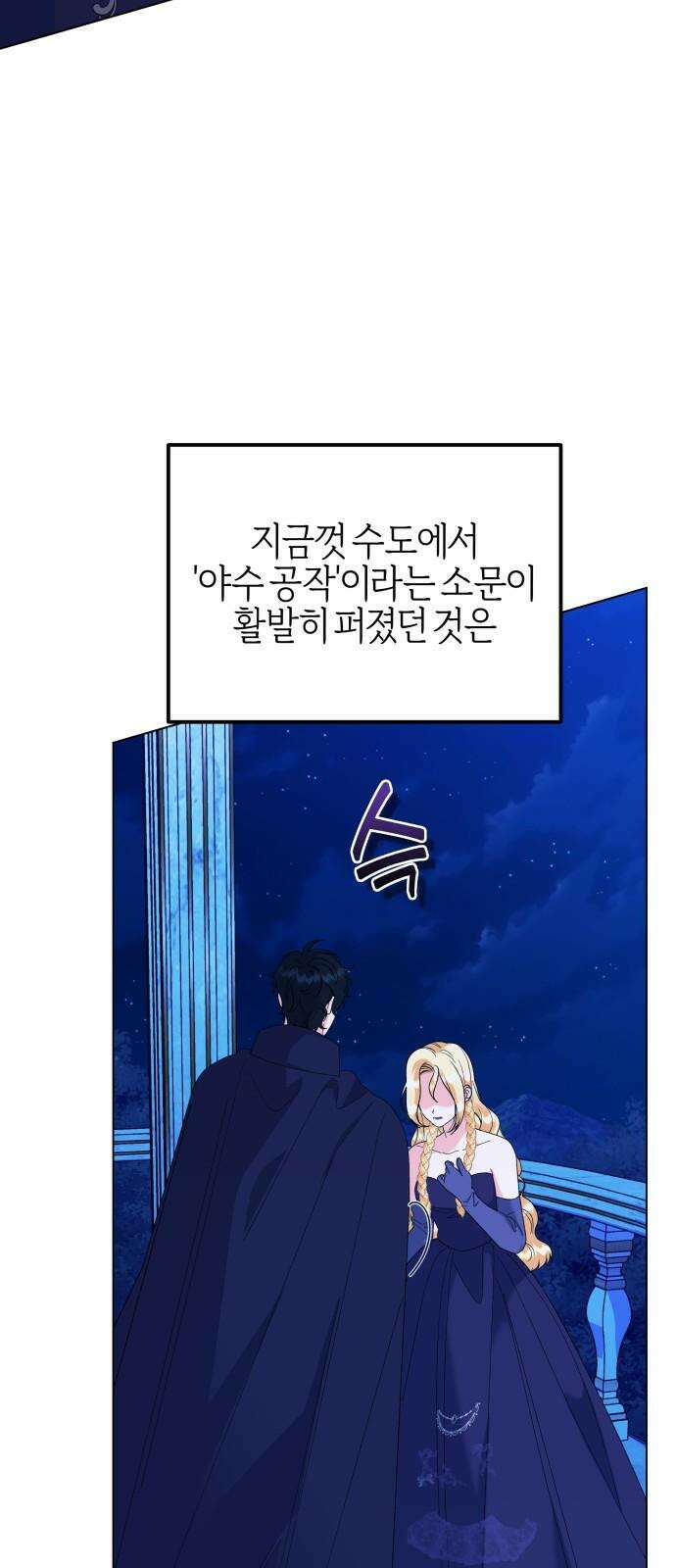 야수라는 공작에게 시집왔는데 69화 5