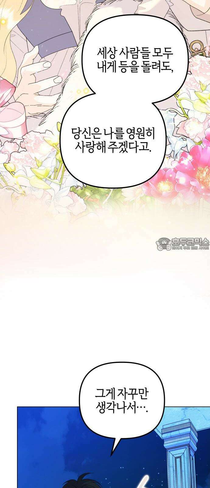 야수라는 공작에게 시집왔는데 69화 21