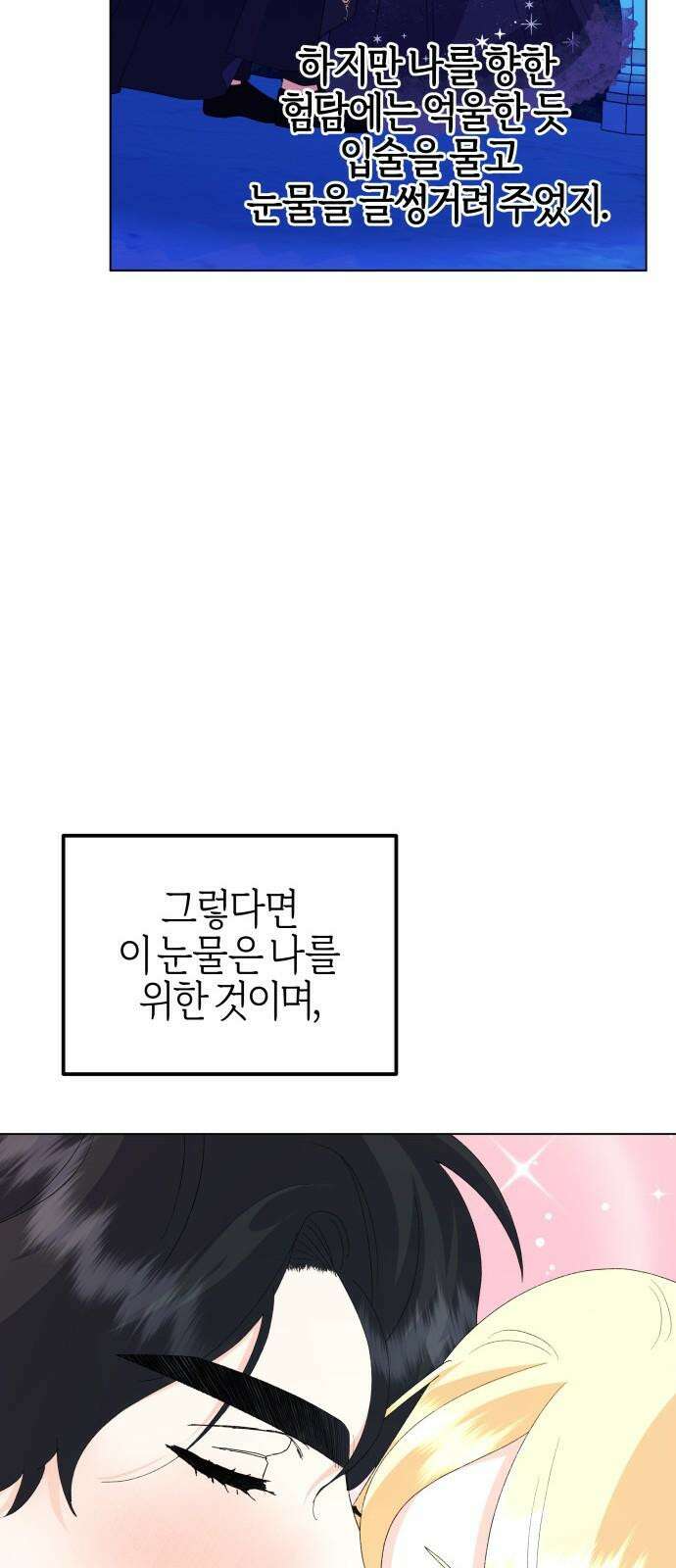 야수라는 공작에게 시집왔는데 69화 25
