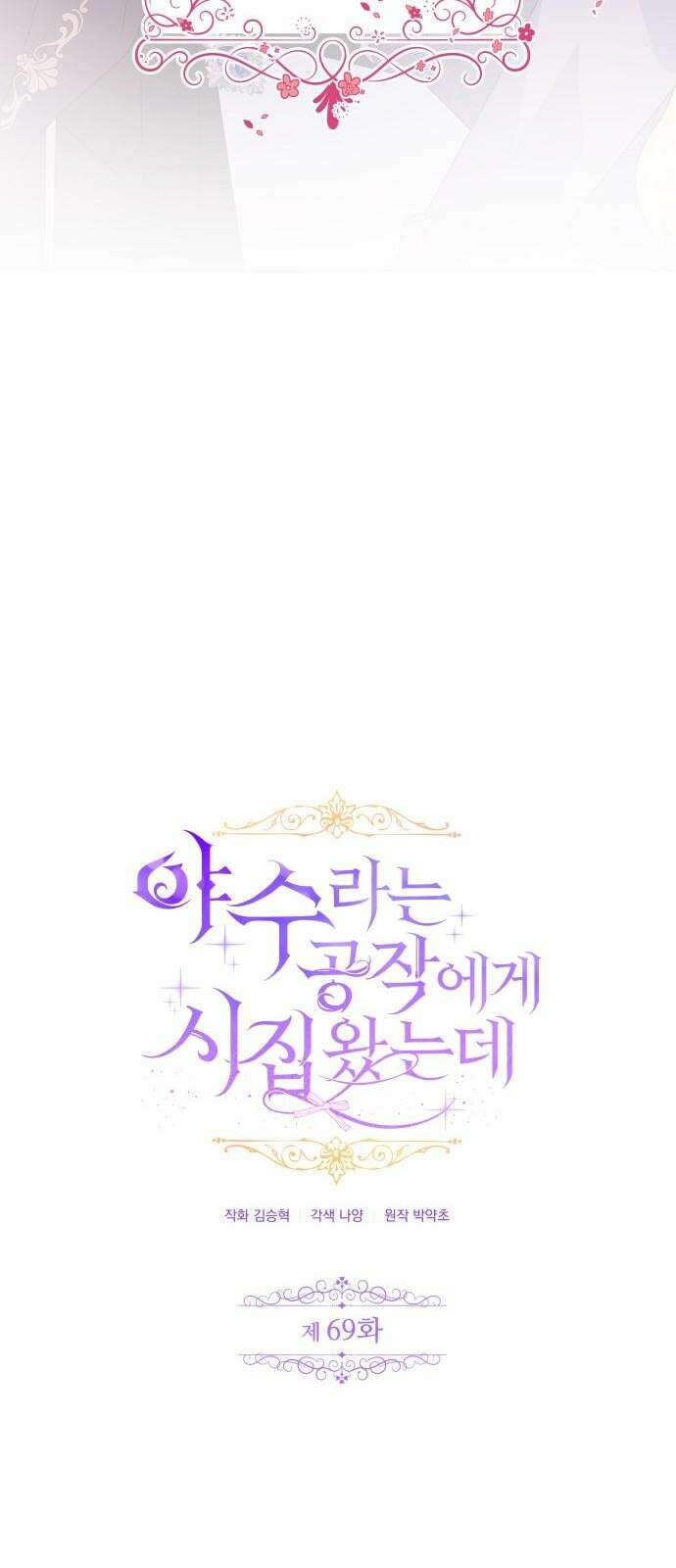 야수라는 공작에게 시집왔는데 69화 29