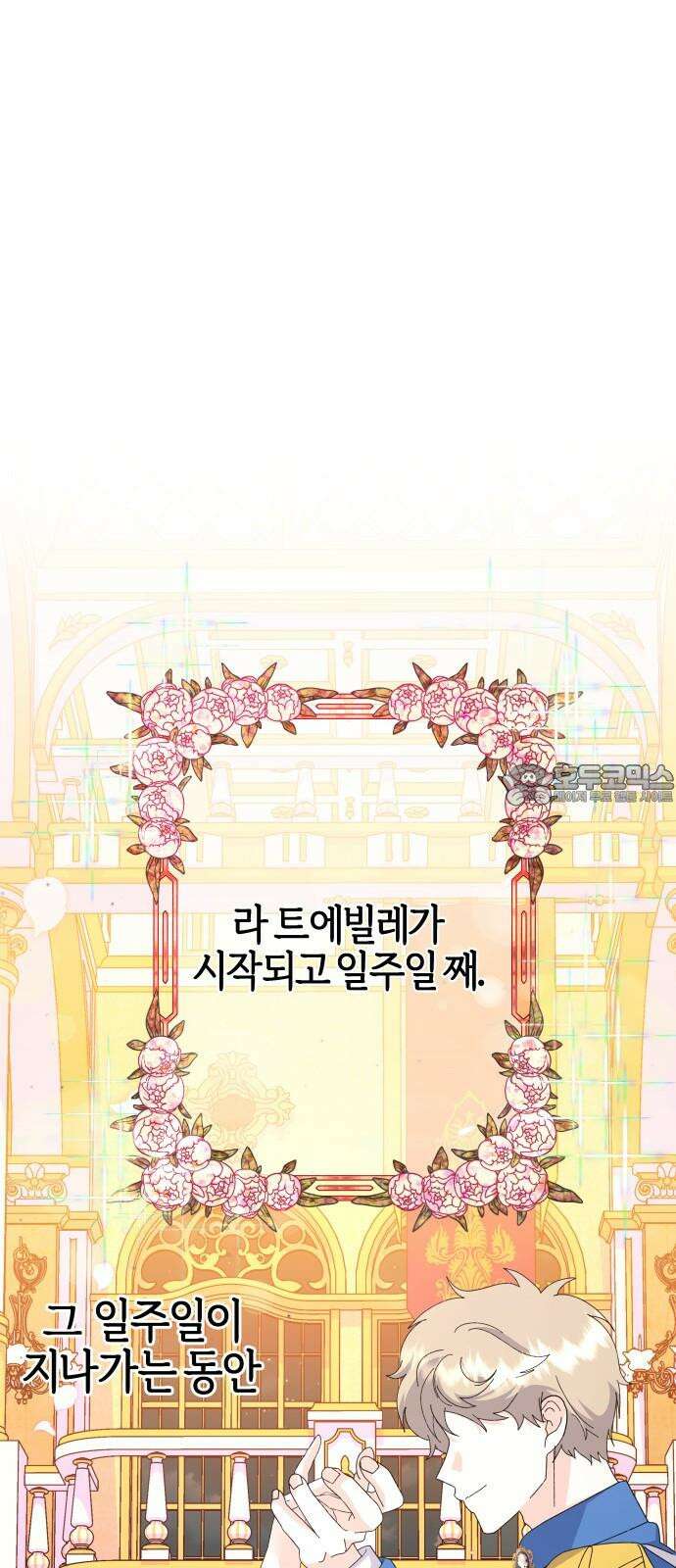 야수라는 공작에게 시집왔는데 69화 30