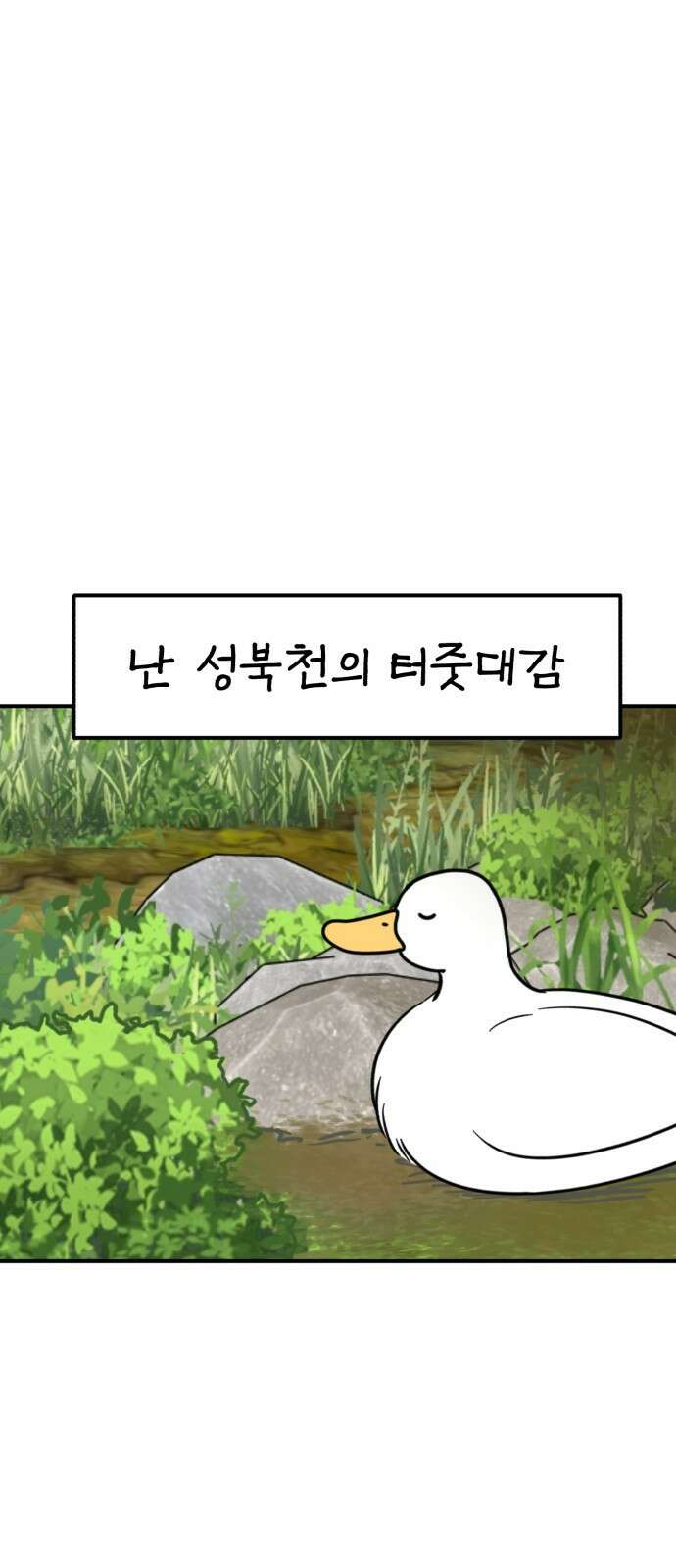 성북구 비둘기 이헌서 32화 2