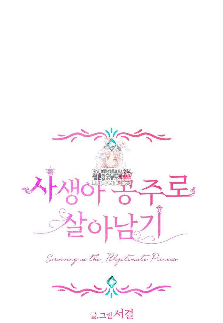 사생아 공주로 살아남기 106화 1