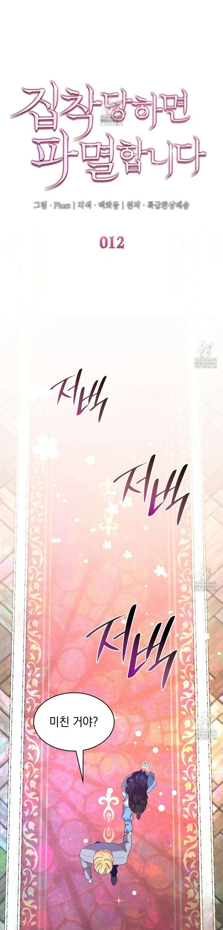 집착당하면 파멸합니다 12화 1