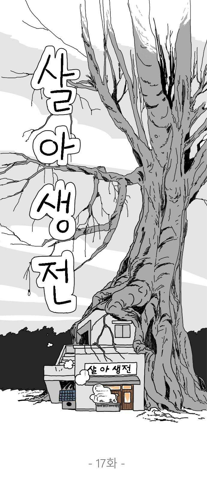 살아생전 17화 8