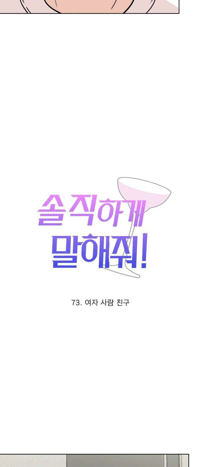 솔직하게 말해줘! 73화． 여자사람친구 14