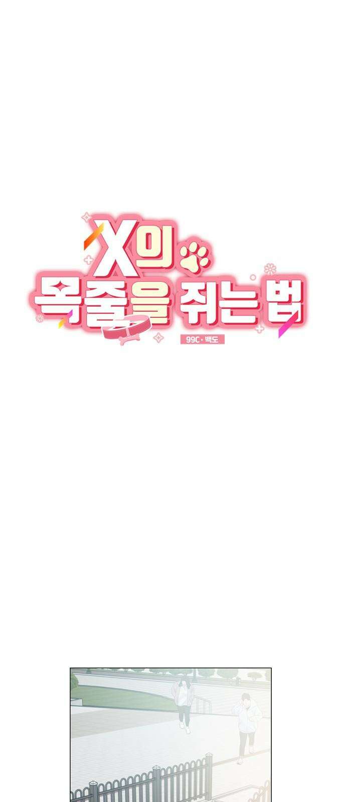 X의 목줄을 쥐는 법 60화 X의 목줄(6) 11