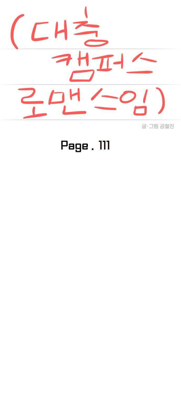 대충 캠퍼스로맨스임 111화 20
