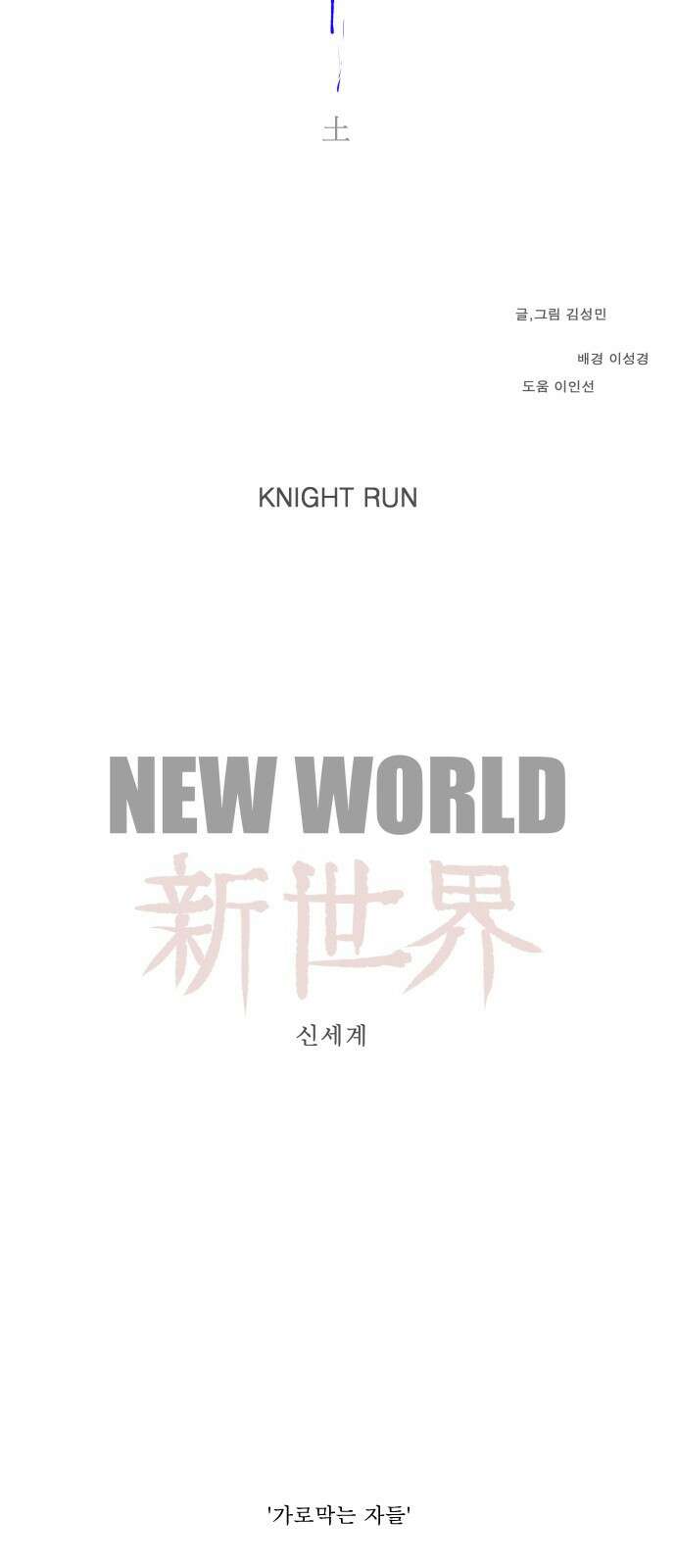 나이트런 문 - 나이트런 문 신세계 31화 29