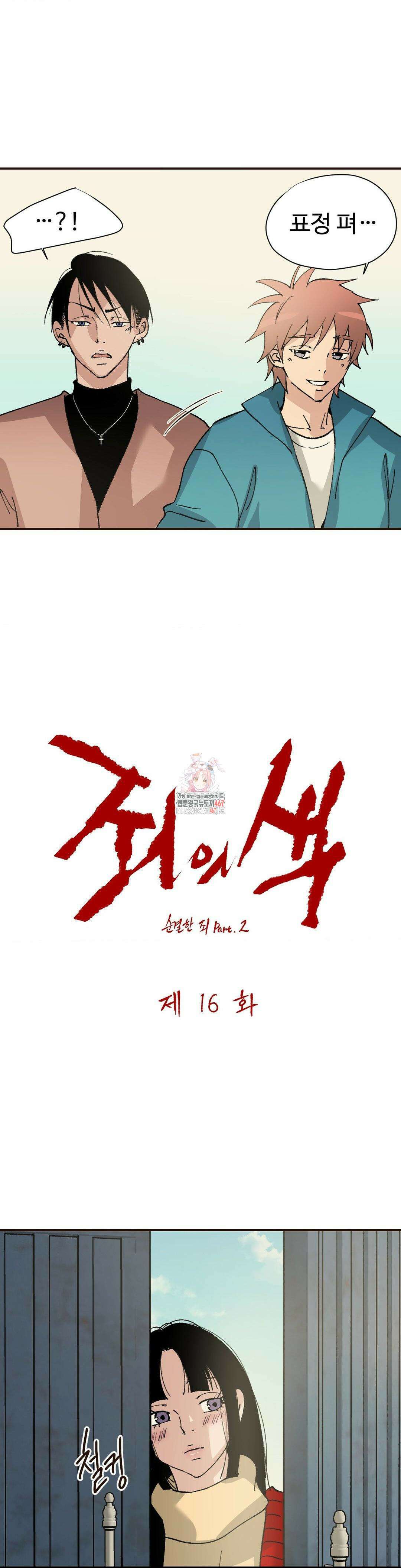 죄의 색 : 순결한 죄2 16화 1
