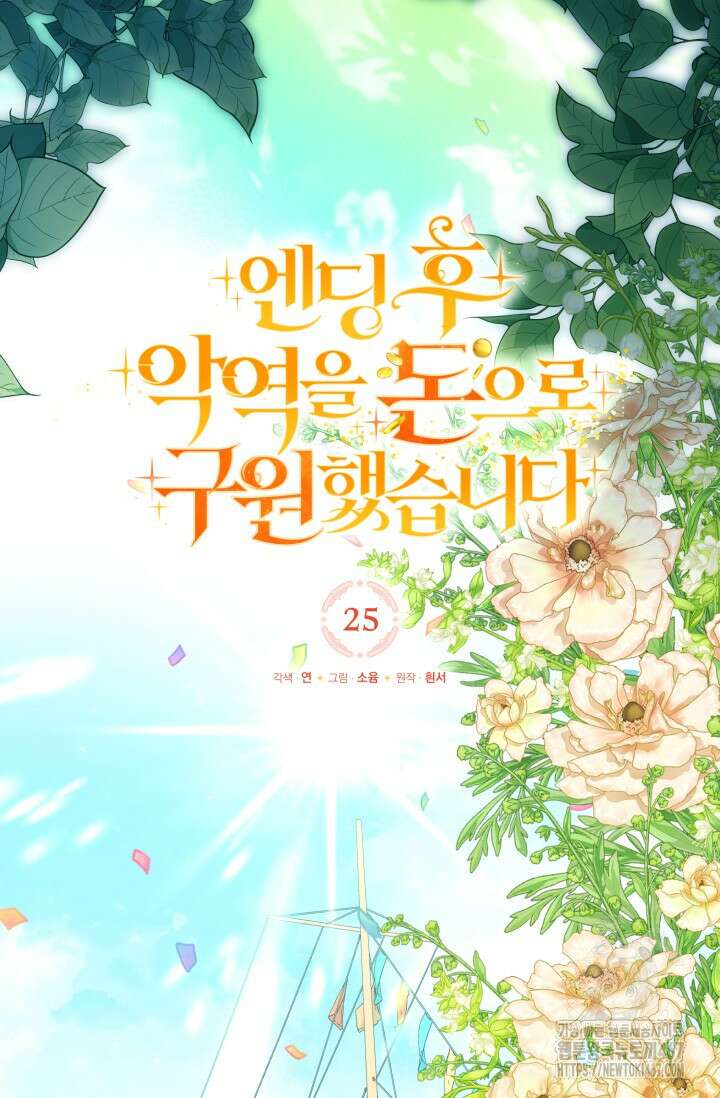 엔딩 후 악역을 돈으로 구원했습니다 25화 11