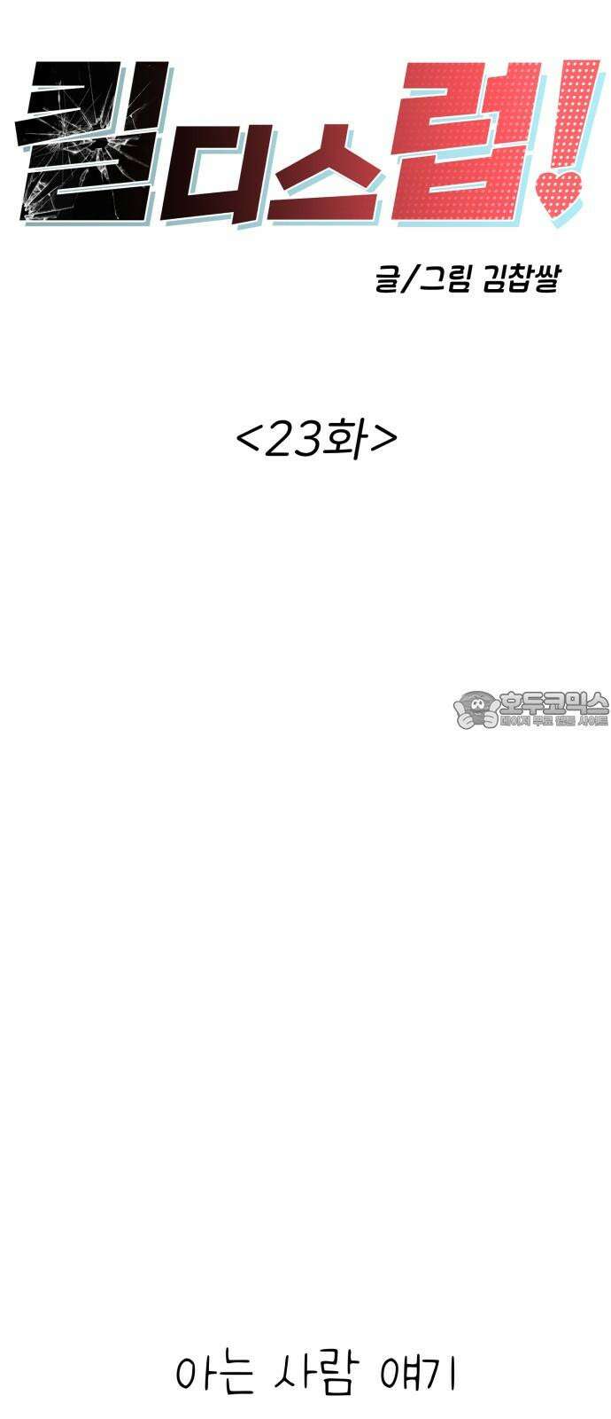 킬디스럽! 23화 15