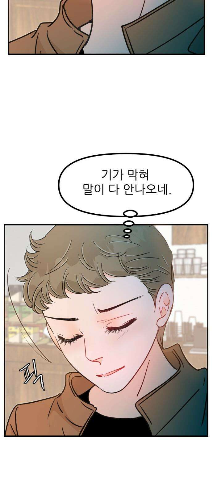 신혼부부 생활 백서 101화 10